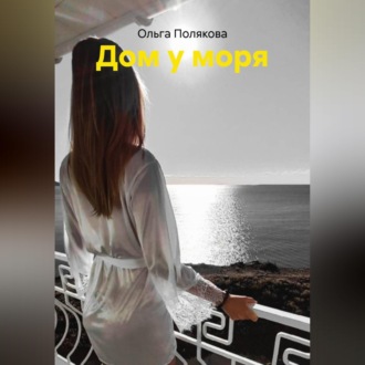 Обложка книги «Дом у моря»