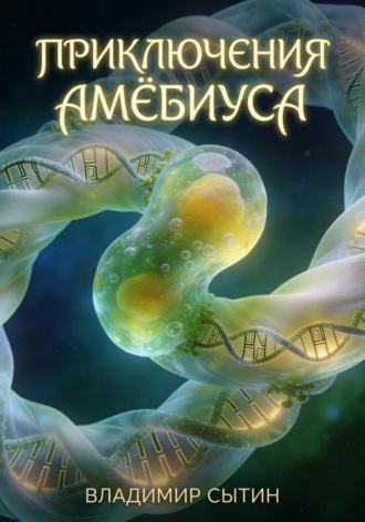 Владимир Сытин. Приключения Амёбиуса