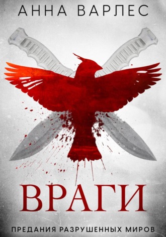 Анна Варлез. Враги. Предания Разрушенных Миров