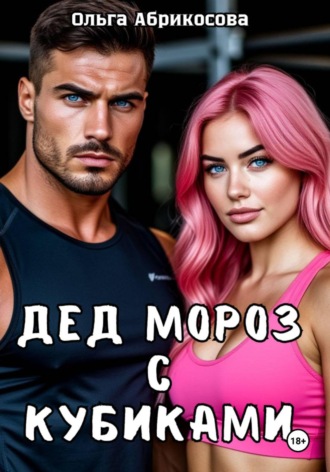 Обложка книги «Дед Мороз с кубиками»