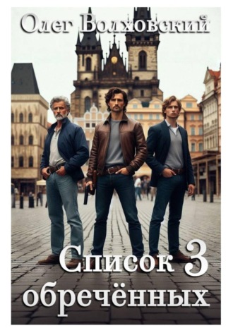 Обложка книги «Список обреченных - 3»