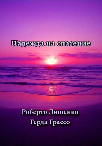 Обложка книги «Надежда на спасение»