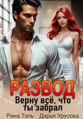 Обложка книги «Развод. Верну все, что ты забрал»
