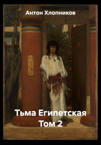 Обложка книги «Тьма Египетская. Том 2»