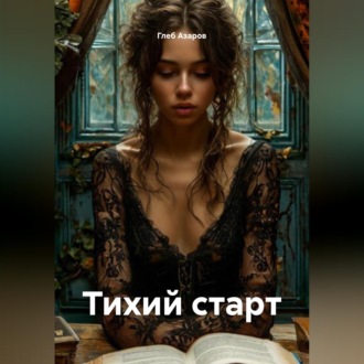 Обложка книги «Тихий старт»