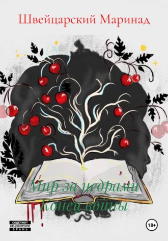 Обложка книги «Мир за недрами Конец войны»