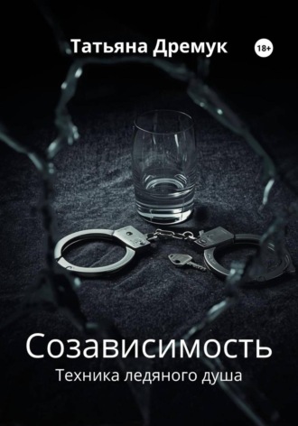 Обложка книги «Созависимость»