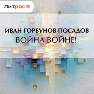 Обложка книги «Война войне!»