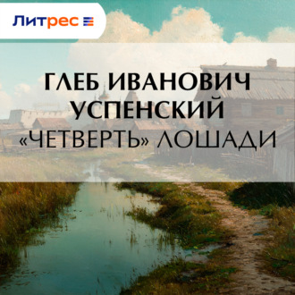 Обложка книги ««Четверть» лошади»
