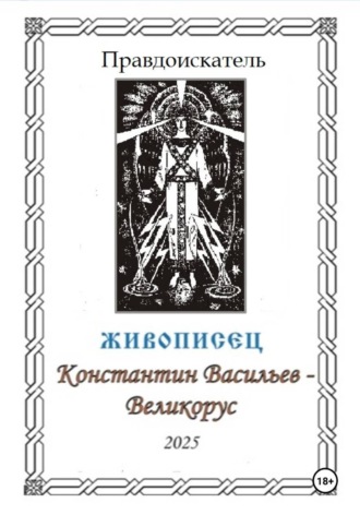 Обложка книги «Живописец Константин Васильев – Великорус»
