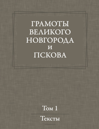 Обложка книги «Грамоты Великого Новгорода и Пскова. Том 1»