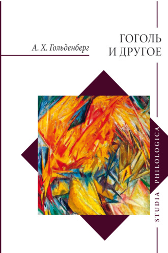 Обложка книги «Гоголь и другое. Исследования разных лет»