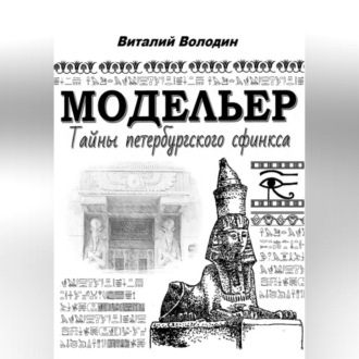 Обложка книги «Модельер. Тайны петербургского сфинкса»
