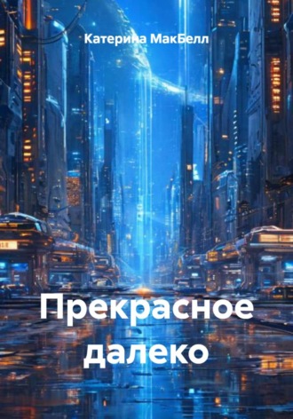Обложка книги «Прекрасное далеко»