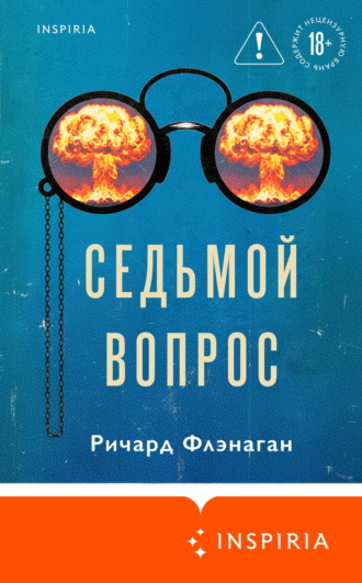 Обложка книги «Седьмой вопрос»