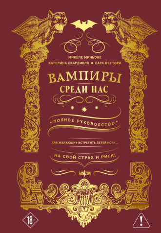Обложка книги «Вампиры среди нас»
