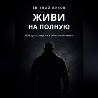 Обложка книги «Живи на полную»