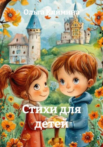 Ольга Климина. Стихи для детей