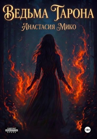 Обложка книги «Ведьма Тарона»
