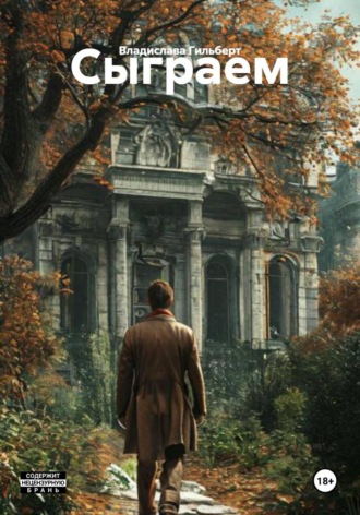 Обложка книги «Сыграем»