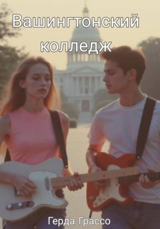 Обложка книги «Вашингтонский колледж»