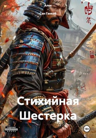 Алек – Сан Ганкай. Стихийная Шестерка