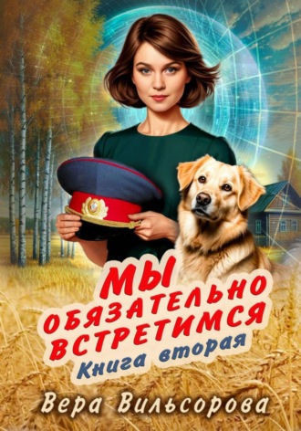 . Мы обязательно встретимся. Книга вторая