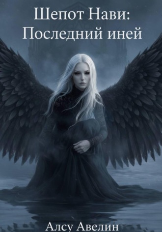 Обложка книги «Шёпот Нави: Последний иней»