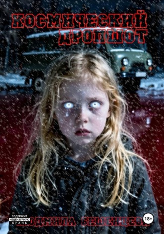 Обложка книги «Космический дропшот»