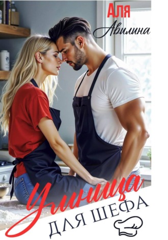 Обложка книги «Умница для шефа»