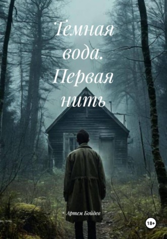 Обложка книги «Темная вода. Первая нить»