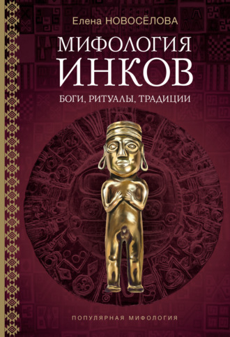Обложка книги «Мифология инков. Боги, ритуалы и традиции»