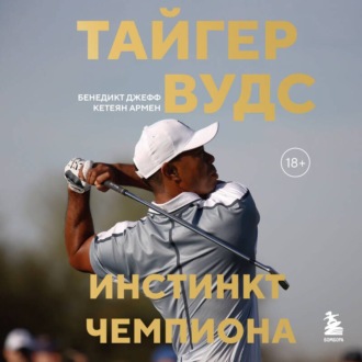 Обложка книги «Тайгер Вудс. Инстинкт чемпиона»