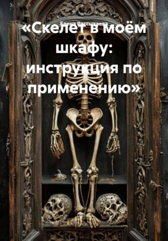 Обложка книги ««Скелет в моём шкафу: инструкция по применению»»