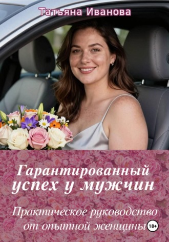 Обложка книги «Гарантированный успех у мужчин»