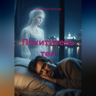 Обложка книги «Похититель тел»