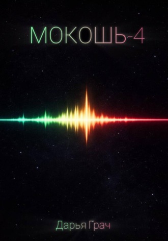 Обложка книги «Мокошь-4»