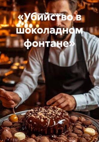 Обложка книги ««Убийство в шоколадном фонтане»»