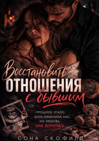 Обложка книги «Восстановить отношения с бывшим»