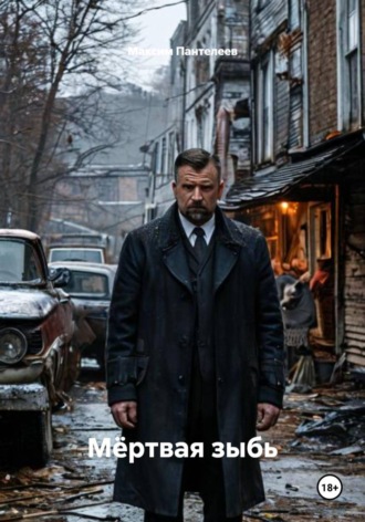 Обложка книги «Мёртвая зыбь»
