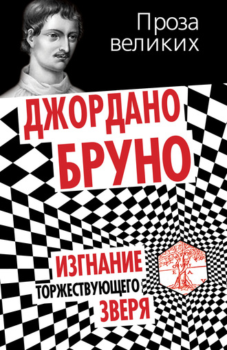Обложка книги «Изгнание торжествующего зверя»