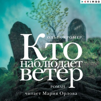 Обложка книги «Кто наблюдает ветер»