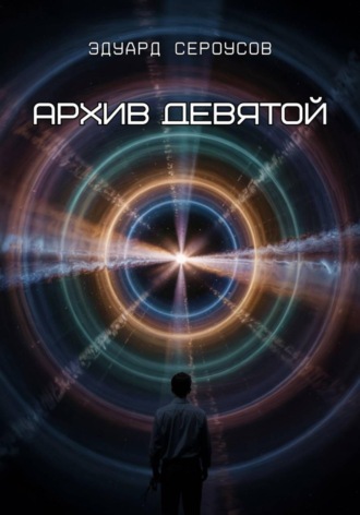 Обложка книги «Архив девятой»