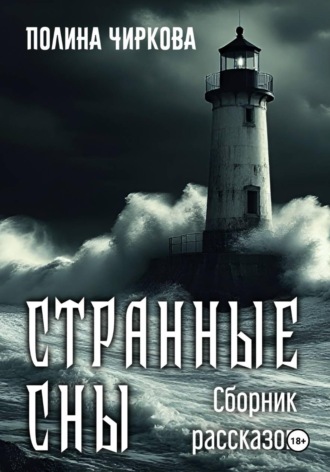 Обложка книги «Странные сны»