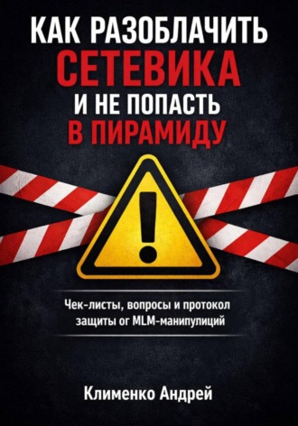 Обложка книги «Как разоблачить сетевика и не попасть в пирамиду»