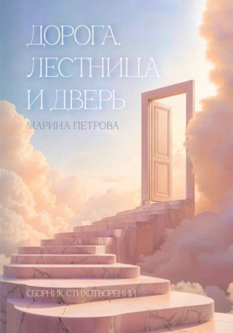 Обложка книги «Дорога, лестница и дверь»