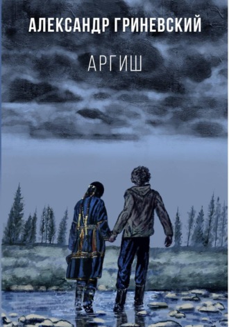 Обложка книги «Аргиш»