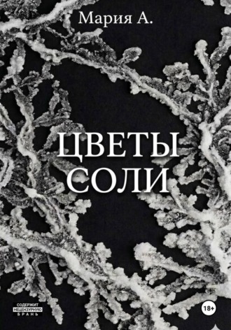 Мария А.. Цветы соли