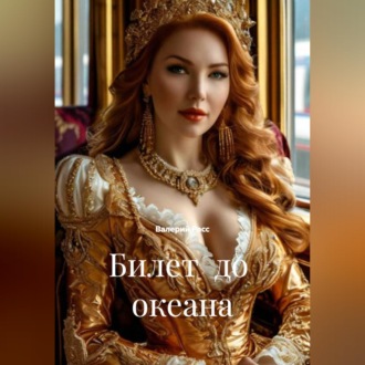 Обложка книги «Билет до океана»