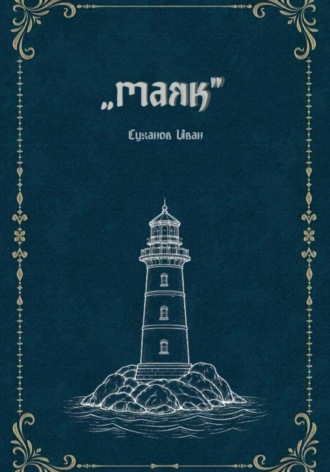 Иван Суханов. Маяк